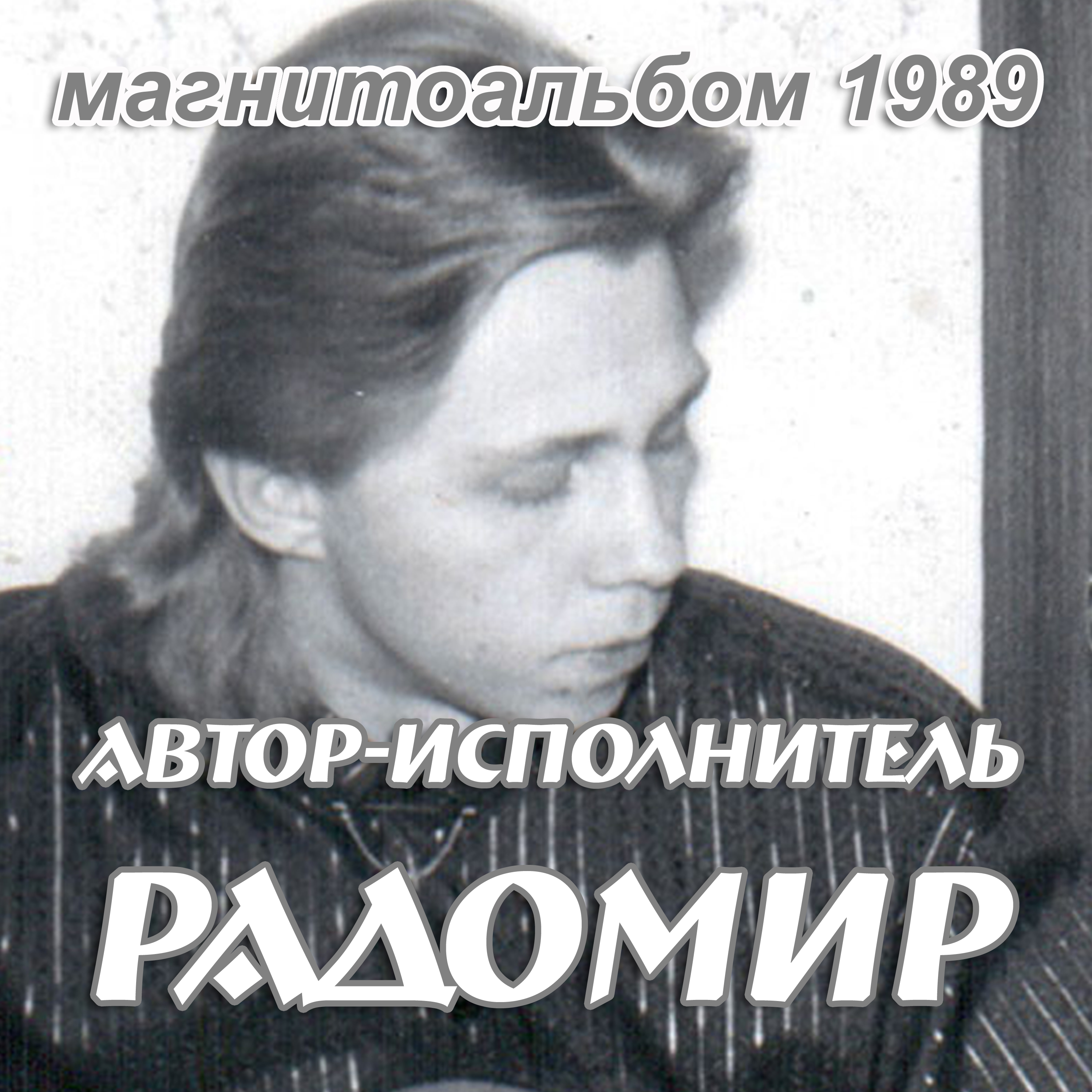 Магнитоальбом 1989 Магнитоальбом 1989