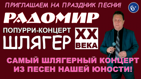 РАДОМИР - Попурри-концерт ШЛЯГЕР 20 ВЕКА - Дискотека восьмидесятых №2 РАДОМИР - Попурри-концерт ШЛЯГЕР 20 ВЕКА - Дискотека восьмидесятых №2