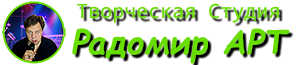 Творческая Студия "Радомир АРТ" - официальный сайт