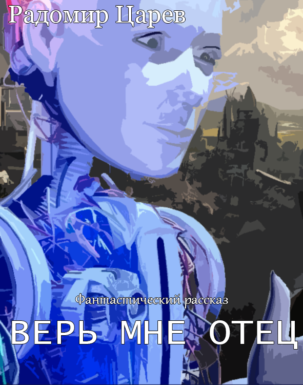 Верь мне, отец! Верь мне, отец!