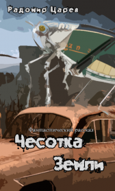 Чесотка Земли