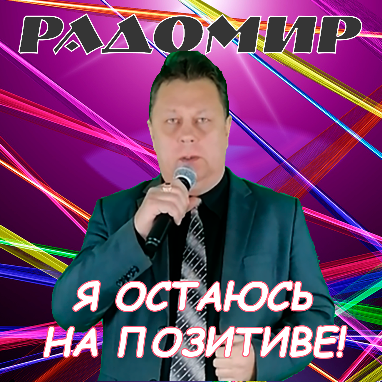 Я остаюсь на позитиве