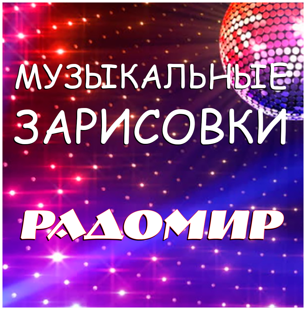 Музыкальные зарисовки Музыкальные зарисовки