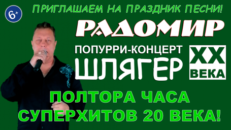 РАДОМИР - Попурри-концерт ШЛЯГЕР 20 ВЕКА - Ретро советских лет №2 РАДОМИР - Попурри-концерт ШЛЯГЕР 20 ВЕКА - Ретро советских лет №2