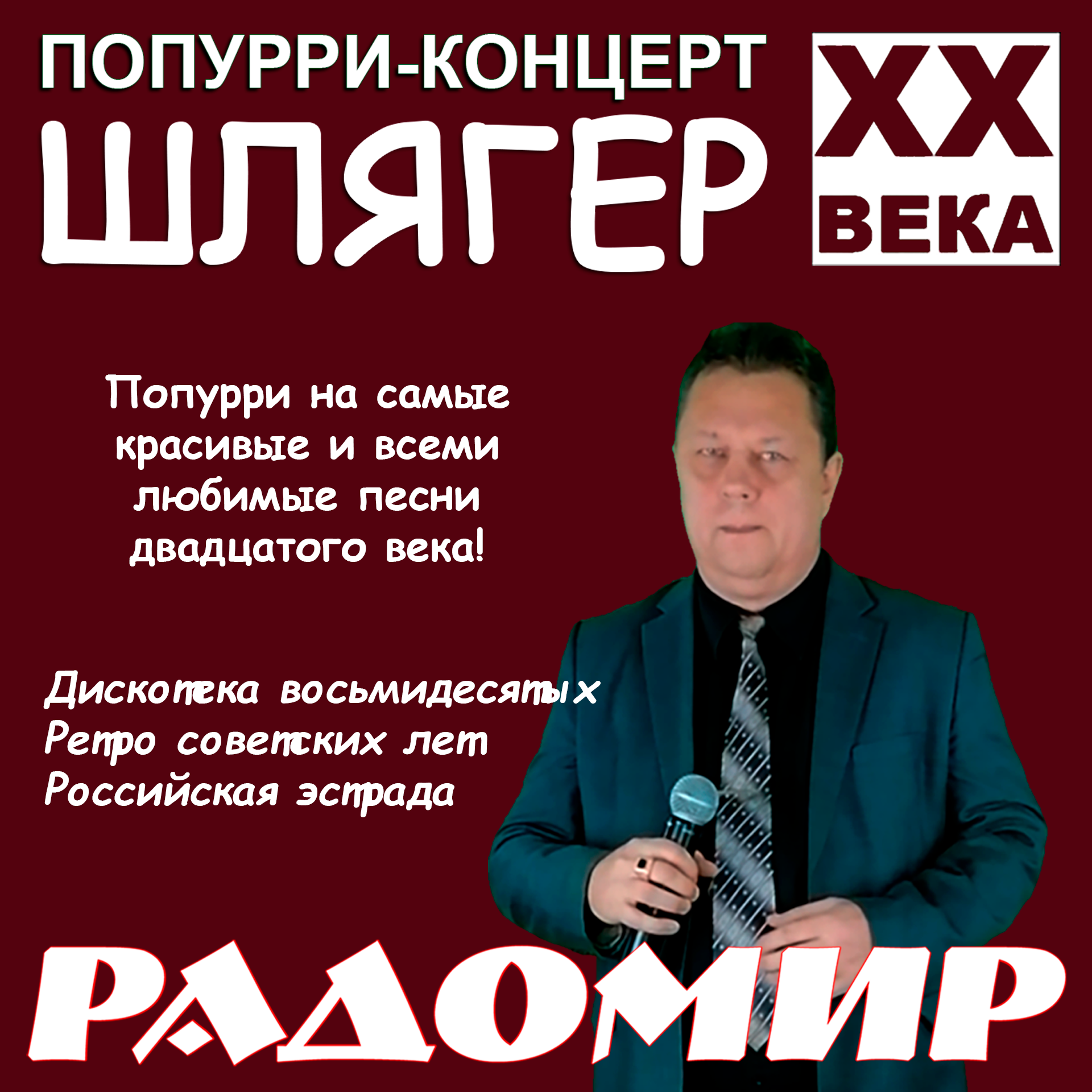Попурри шлягер 20 века Попурри шлягер 20 века
