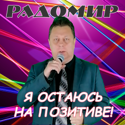 Я остаюсь на позитиве